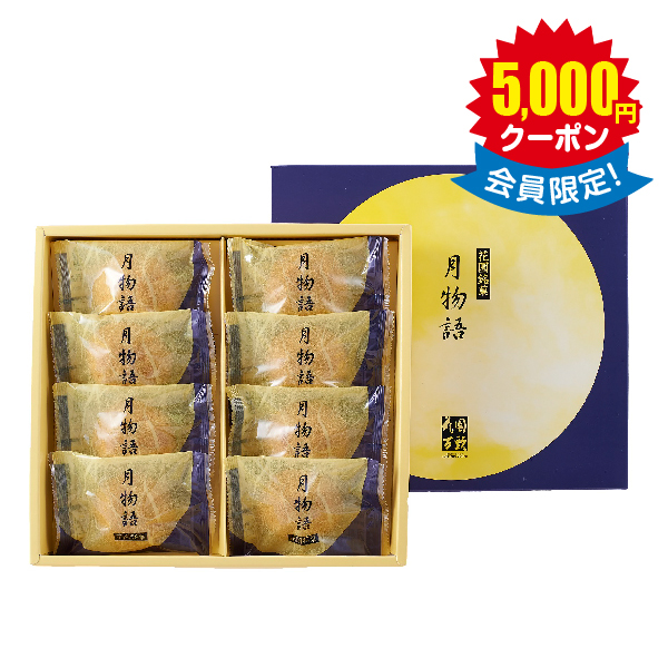 東京・新宿 「花園万頭」 月物語　8個 × 48箱