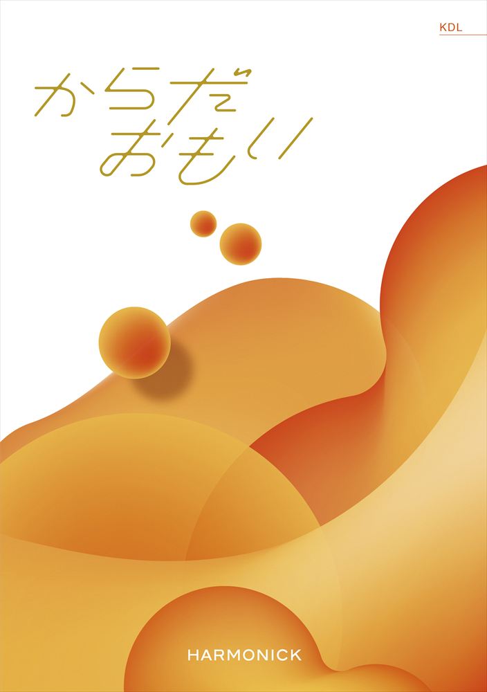 からだおもい　KDLコース