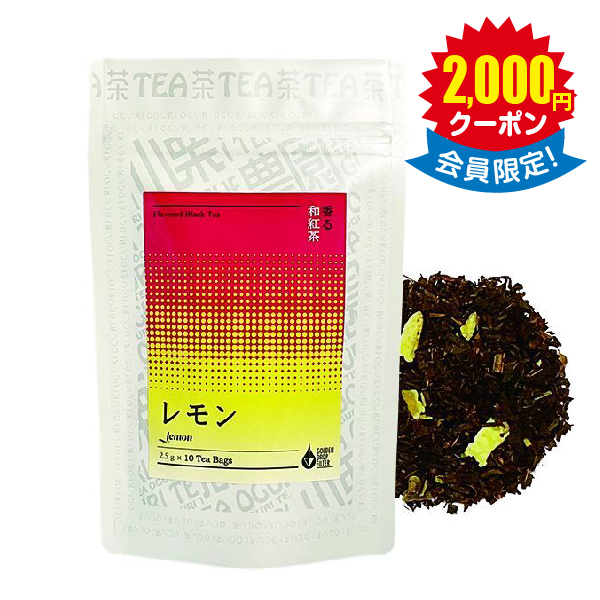 静岡県産 香る和紅茶 レモン × 30