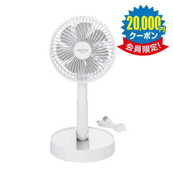ERETTO “mono” たためるコードレス扇風機 × 24