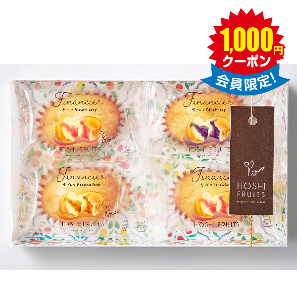 ホシフルーツ　芳果フィナンシェ　４個 × 15箱