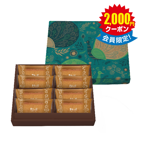 黄金の羽　フィナンシェ詰合せ　８個 × 10箱