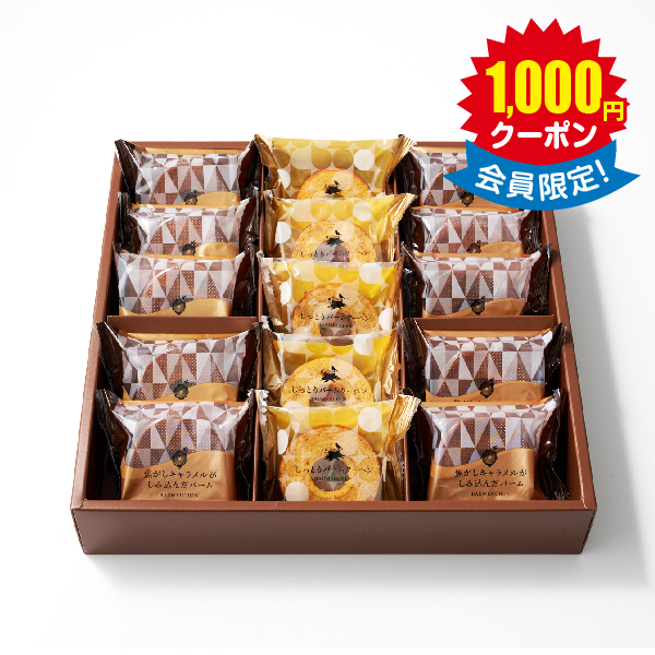 森の庭　焦がしキャラメルがしみ込んだバーム詰合せ　15個入 × 8箱