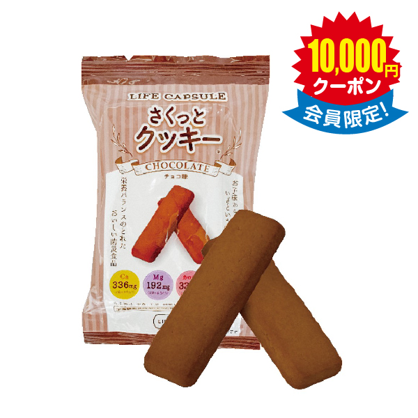 LIFE CAPSULE さくっとクッキー × 100食