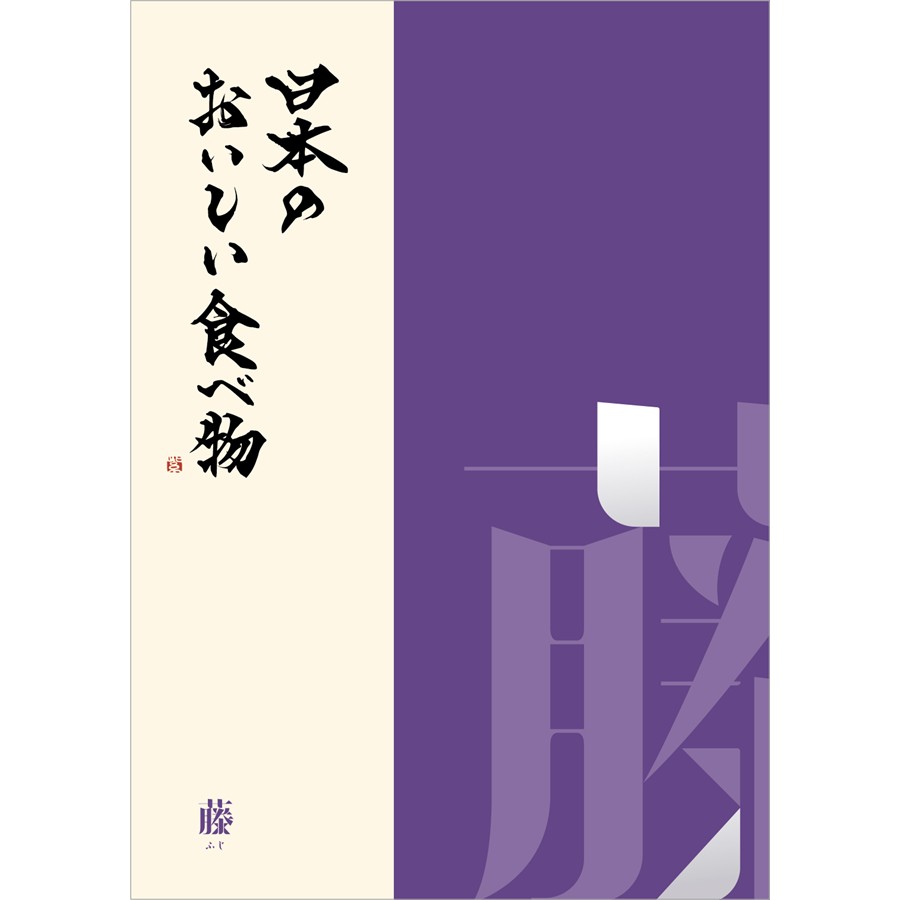 日本のおいしい食べ物　藤（ふじ）コース