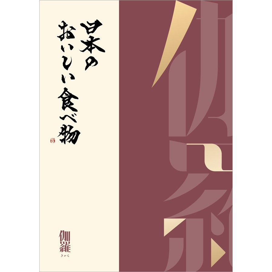 日本のおいしい食べ物　伽羅（きゃら）コース