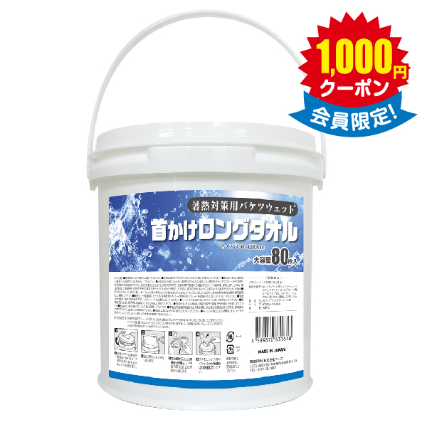 【熱中症対策】暑熱対策用バケツウェット首かけロングタオル × 6個