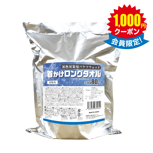 【熱中症対策】暑熱対策用バケツウェット首かけロングタオル（詰替用） × 6個