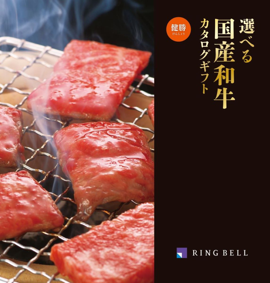選べる国産和牛「健勝（けんしょう）」×２