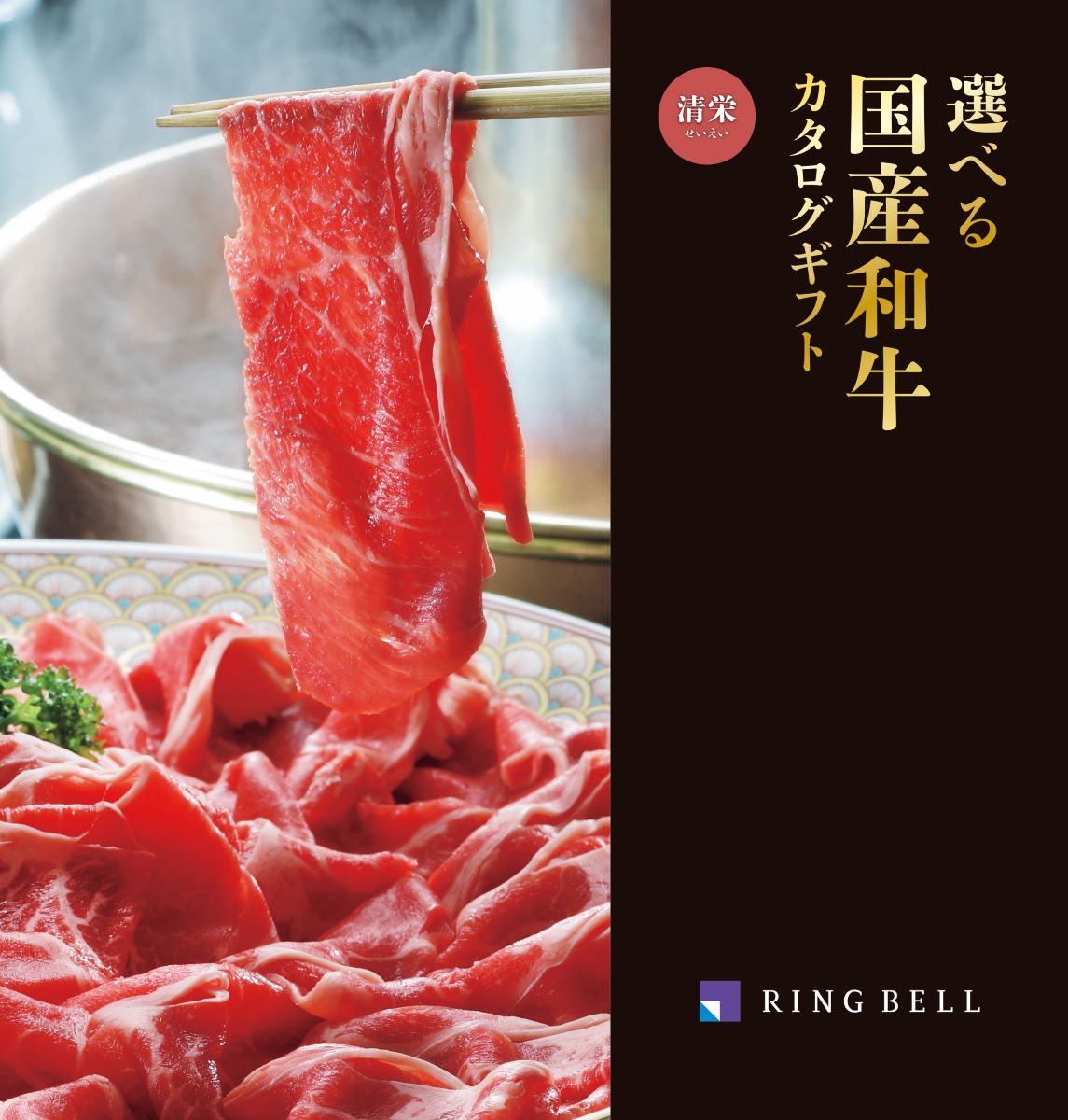 選べる国産和牛「清栄（せいえい）」