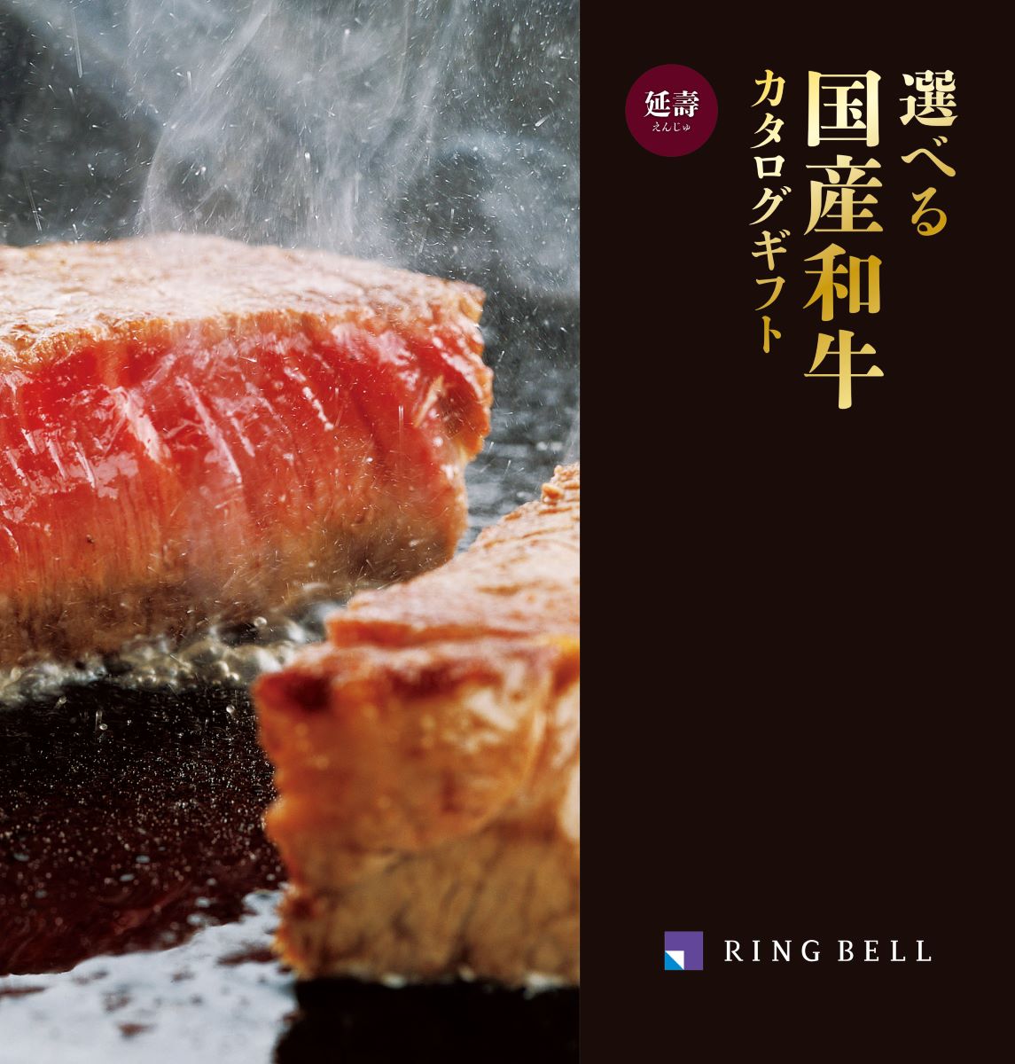 選べる国産和牛「延壽（えんじゅ）」
