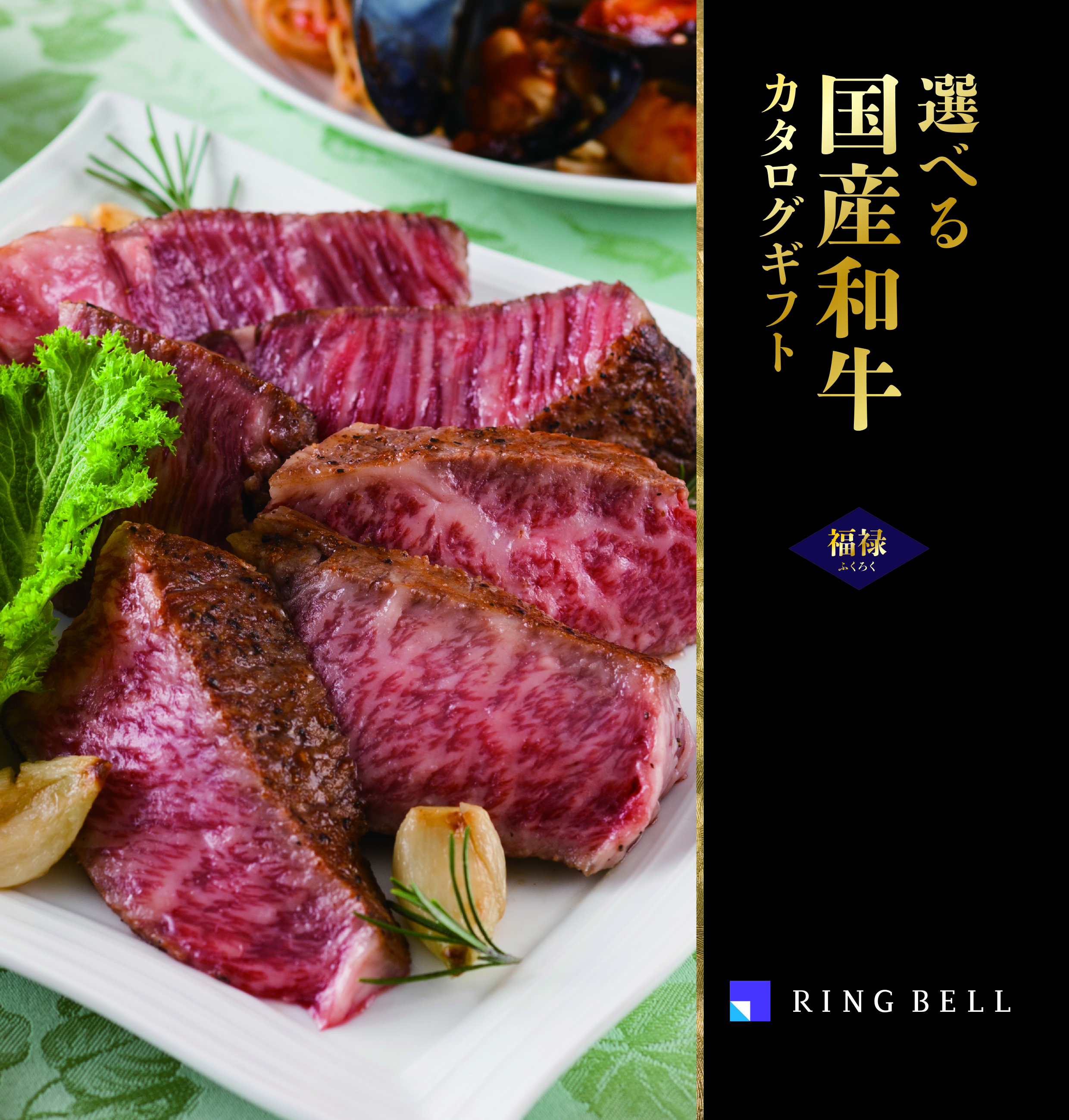 選べる国産和牛「福禄（ふくろく）」