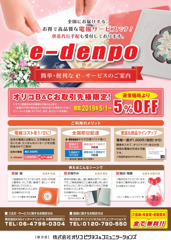 電報・供花代行手配サービス；e-denpo