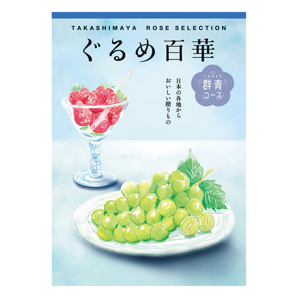 髙島屋　ぐるめ百華「群青（ぐんじょう）」コース