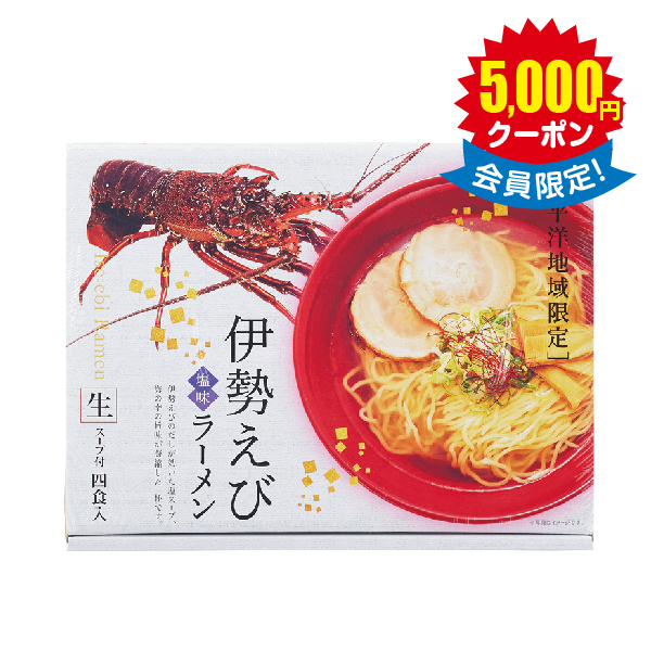 伊勢えびラーメン４食 × 30箱