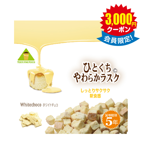 防災食糧品【３種類からチョイス】ひとくちやわらかラスク（約70g）× 32