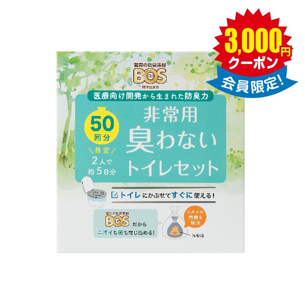 BOS非常用臭わないトイレセット 50回分(4個入り/ケース)