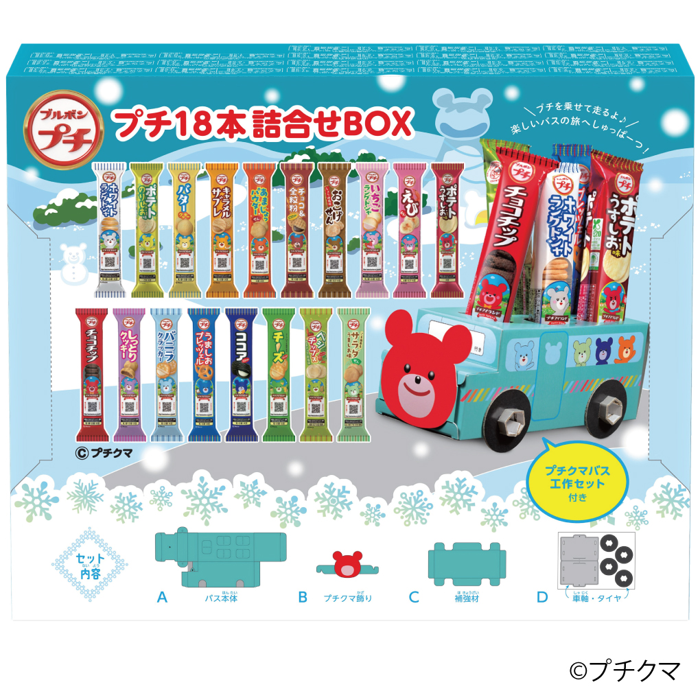 【期間限定】ブルボン　プチ１８本詰合せＢＯＸ　★工作キット付